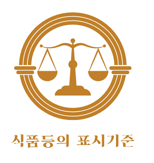 식품표시법 part1 (공통표시 기준, 주표시면 정보표시면 구분 법)