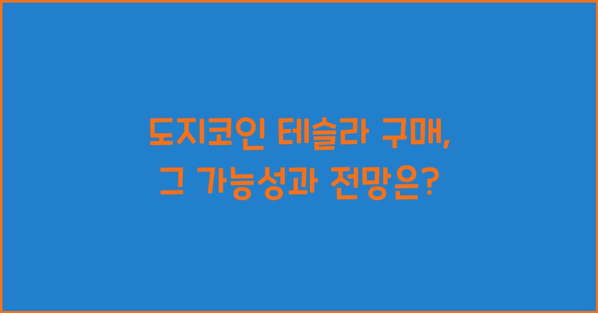 도지코인 테슬라 구매