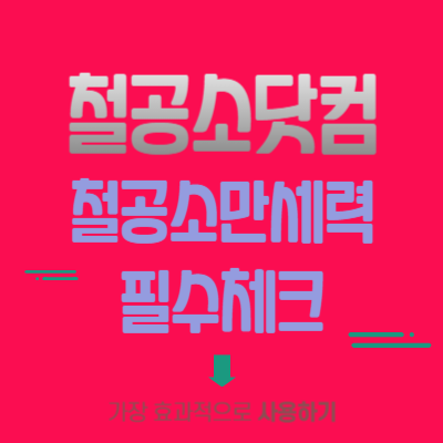 철공소닷컴-철공소만세력-필수체크사항