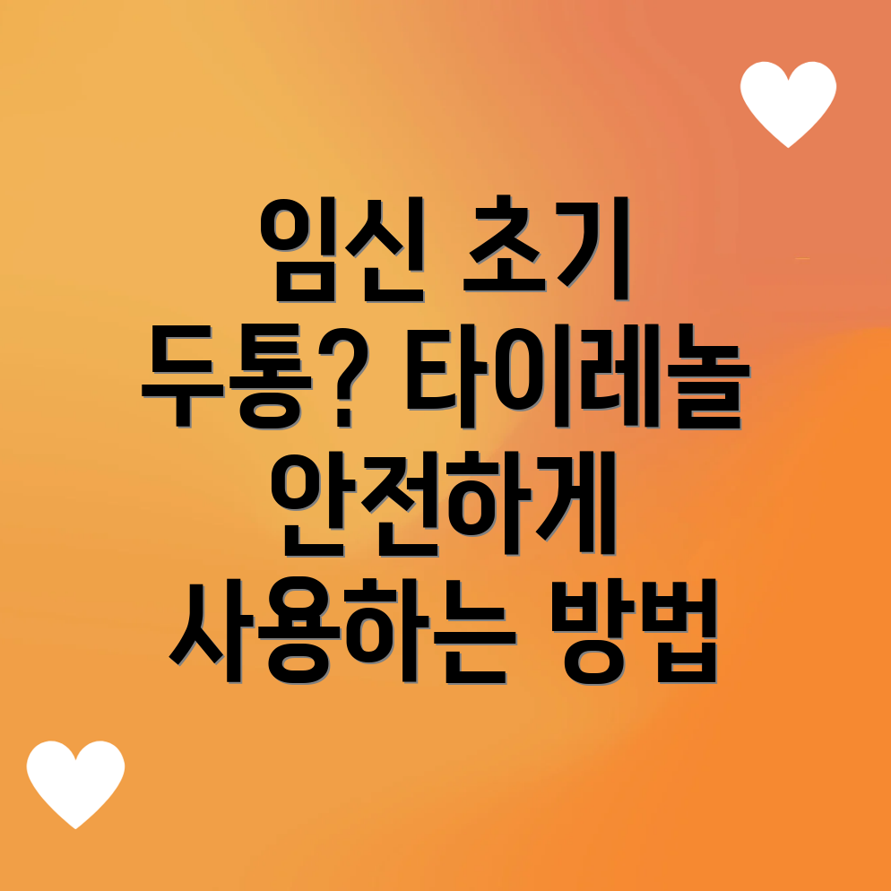 임신 초기 두통