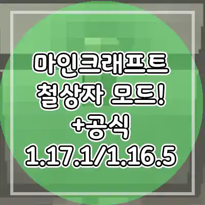  마인크래프트 1.17.1 철상자 모드 - Minecraft Iron Chest 다운 로드 (1.16.5 호환)