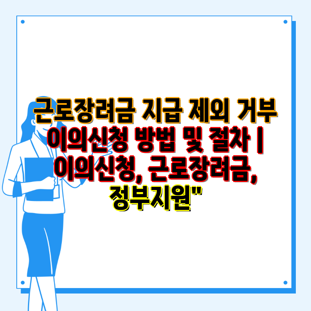 근로장려금 지급 제외 거부 이의신청 방법 및 절차  이