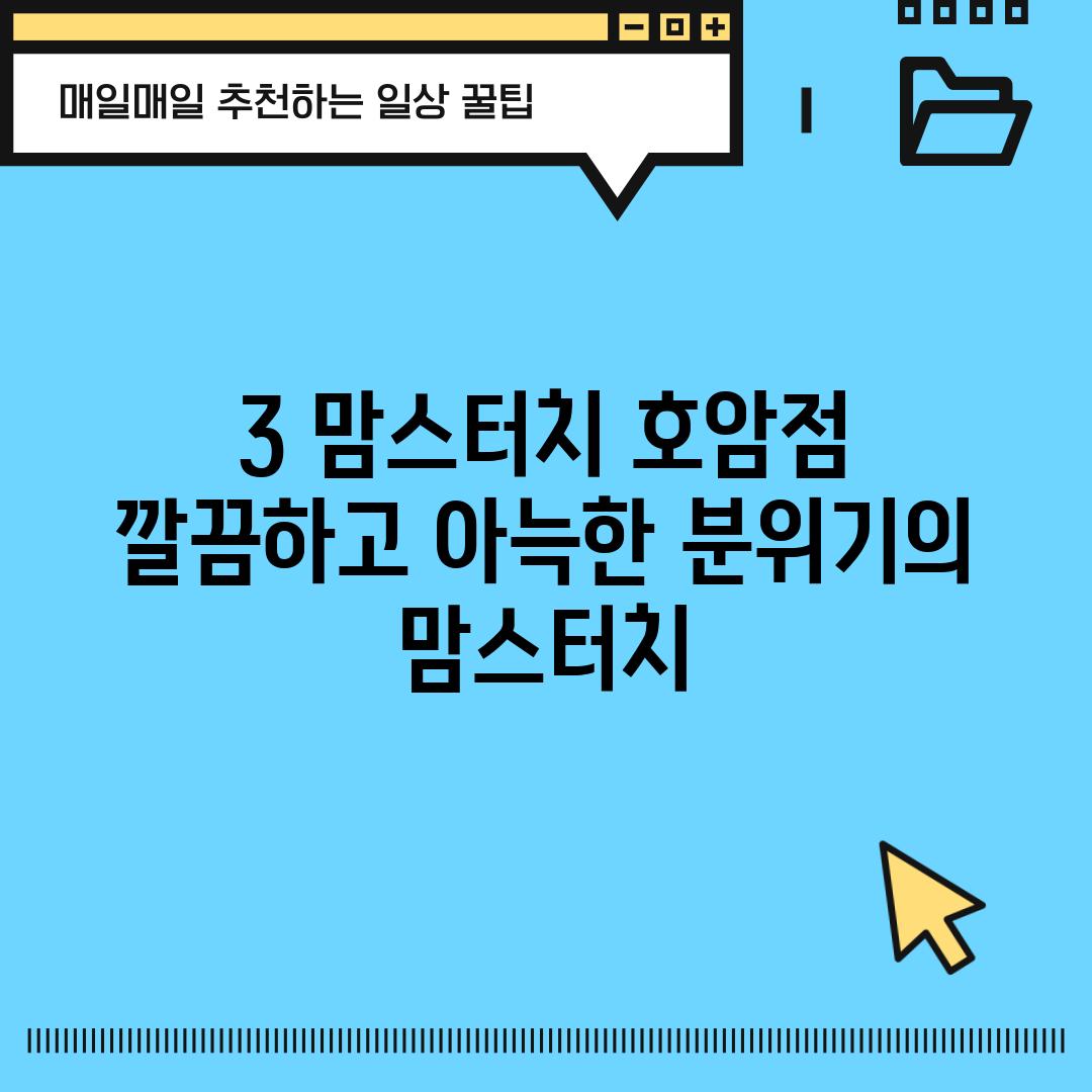 3. 맘스터치 호암점:  깔끔하고 아늑한 분위기의 맘스터치!