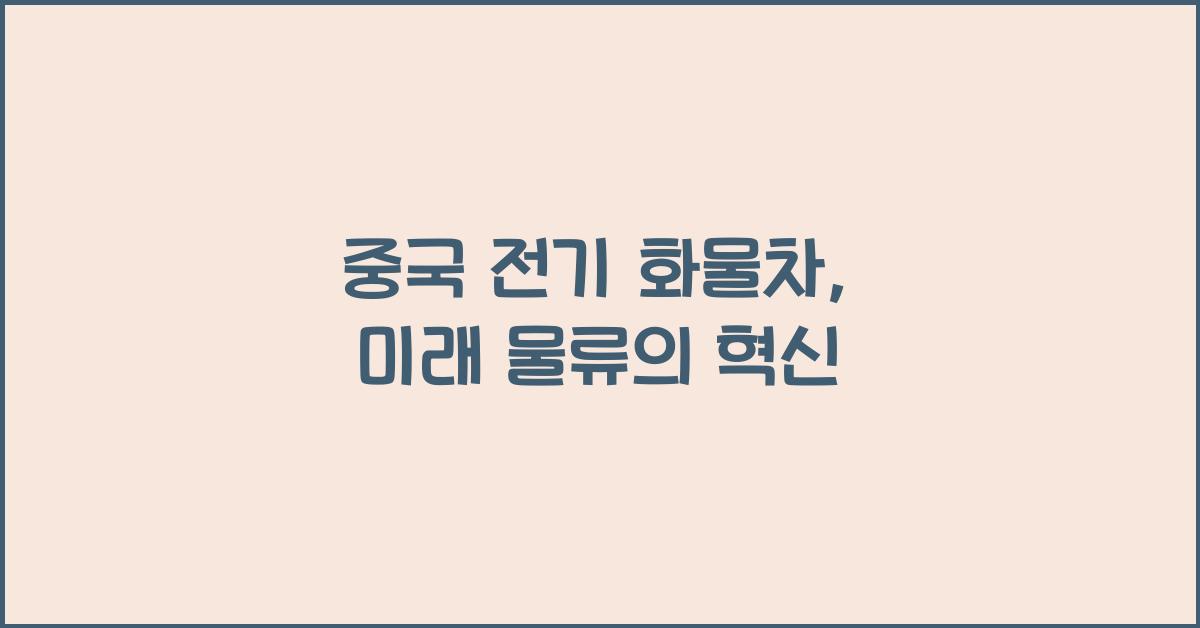 중국 전기 화물차