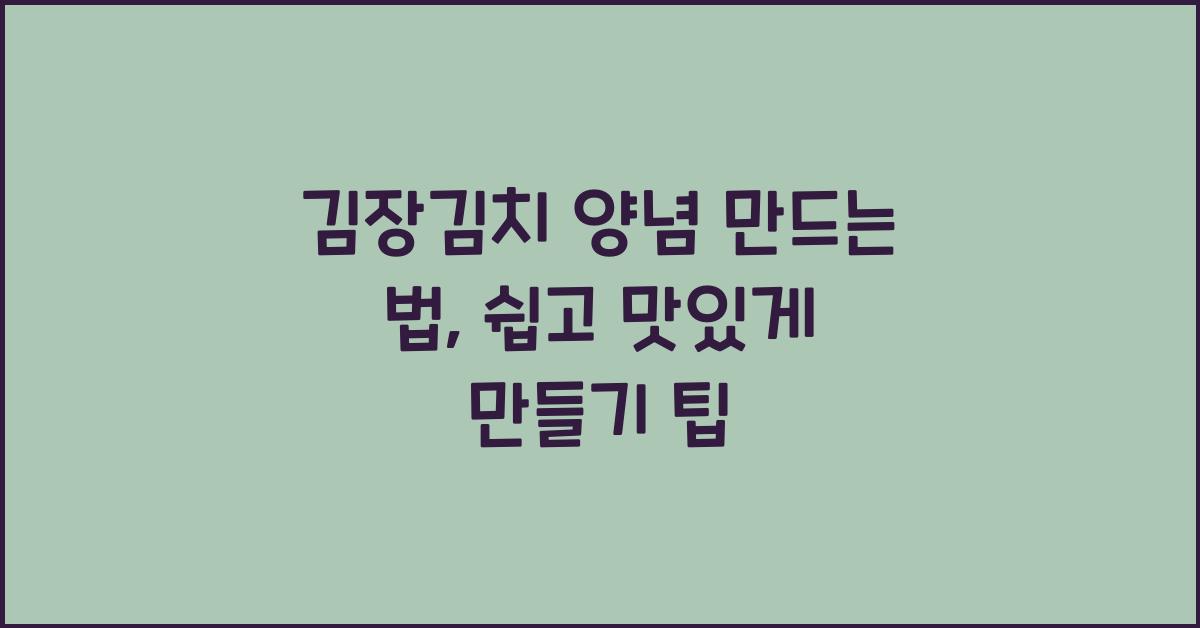 김장김치 양념 만드는 법
