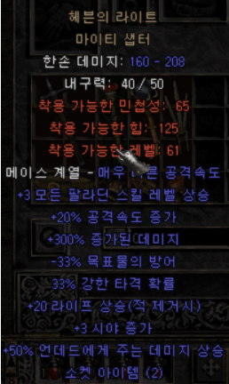  디아블로2 헤븐의 라이트 마이티 샙터