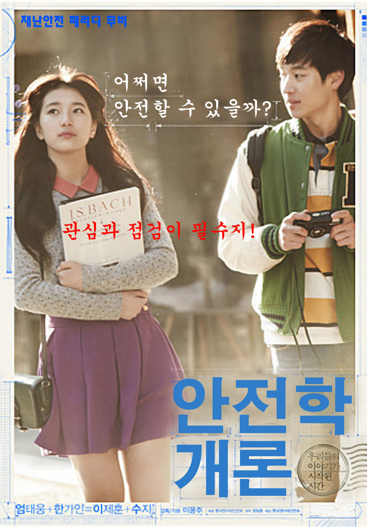  명화 패러디 극장(안전&보안.4) : 안전학 개론