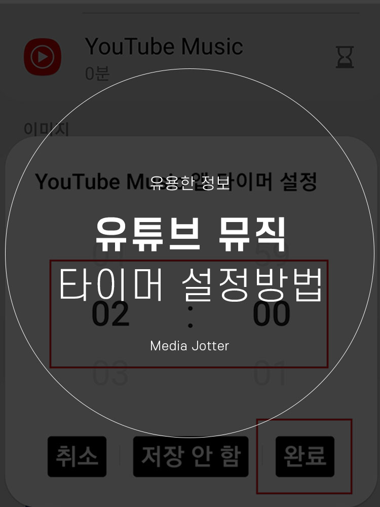  유튜브 뮤직 타이머 (타이머앱 없이 설정하는 방법)