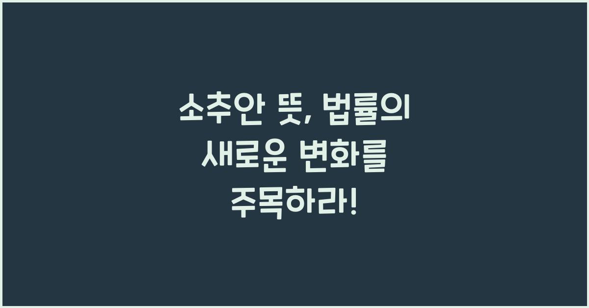 소추안 뜻