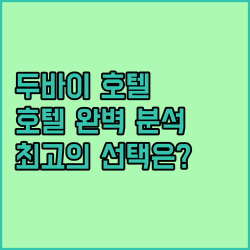 두바이 호텔 완벽 분석! 아르마니 호