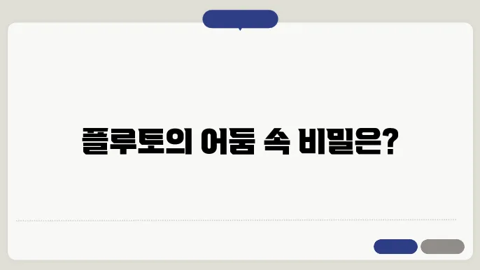 로마 신화 속 지하세계와 플루토의 왕국