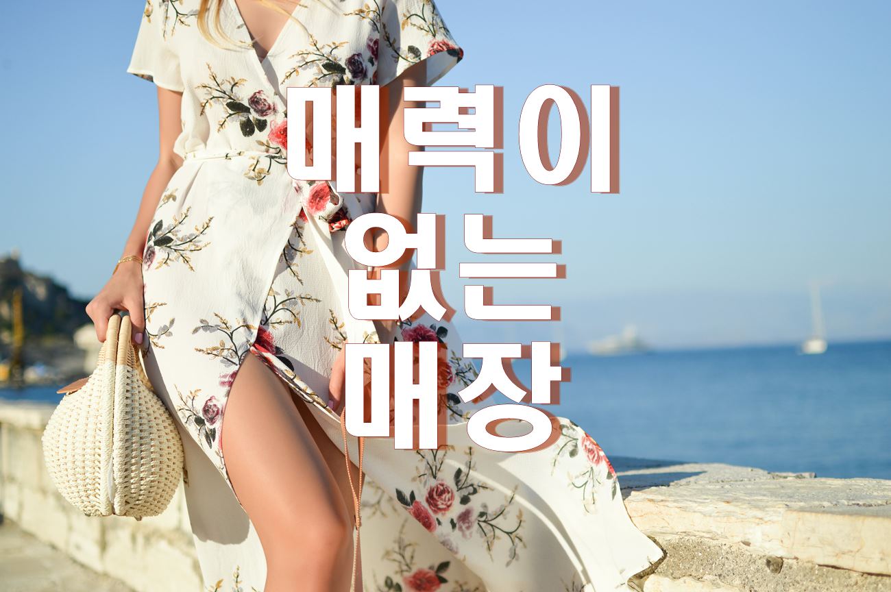  고객이 찾는 매장으로 간단하게 개선하는 방법