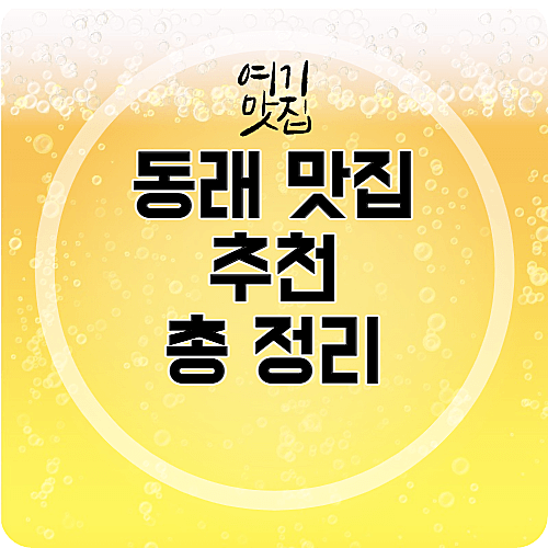  [부산 맛집] 동래 맛집 추천 총 정리 TOP 3