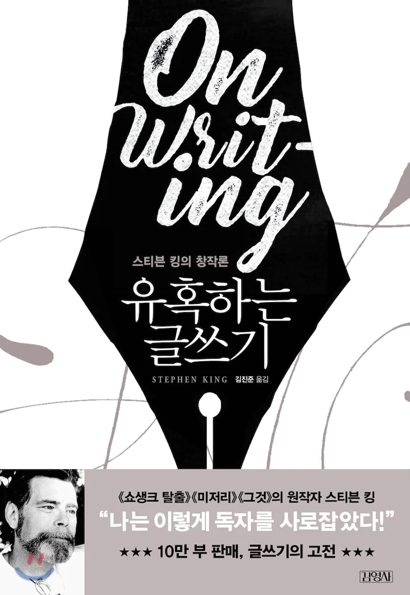  "베스트셀러 작가가 될래요"  스티븐 킹의 <유혹하는 글쓰기>
