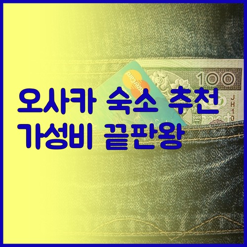 가성비 끝판왕! 오사카 도톤보리 호텔