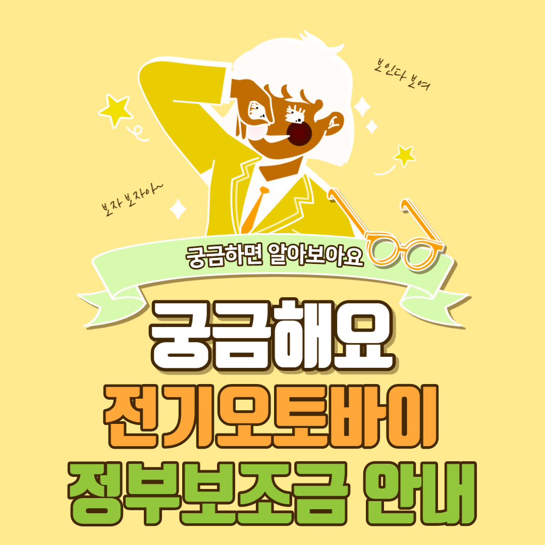  전기오토바이 정부보조금 안내