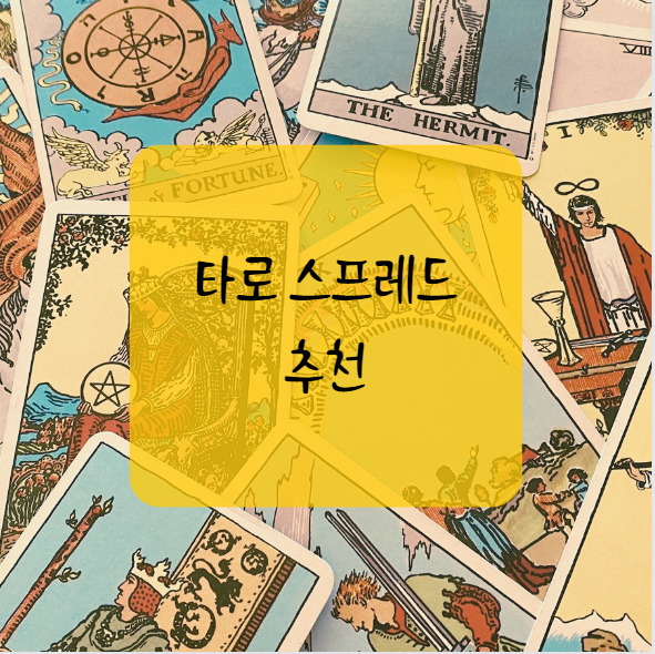  [타로 기초] 타로 스프레드 추천