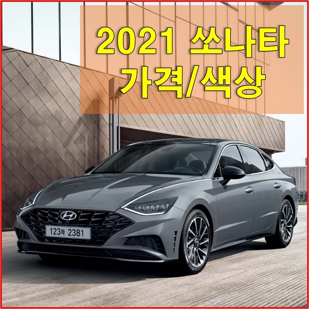 쏘나타 센슈어스 2021 가격 및 옵션표, 카탈로그 다운로드 (가솔린/LPG 모델 트림별 가격과 옵션)