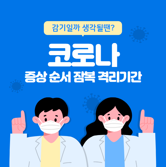 코로나 증상 순서 잠복기간 격리기간 완벽정리