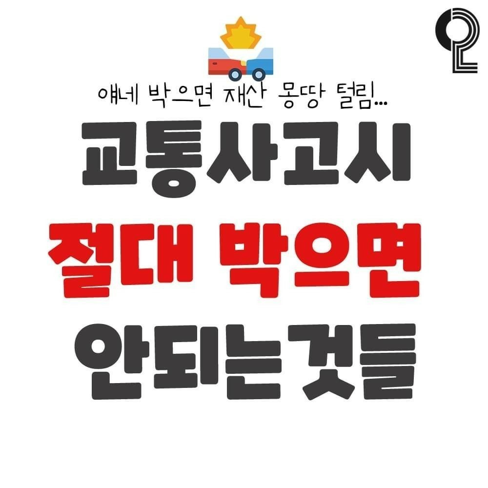 교통 사고시 절대 박으면 안되는 것들