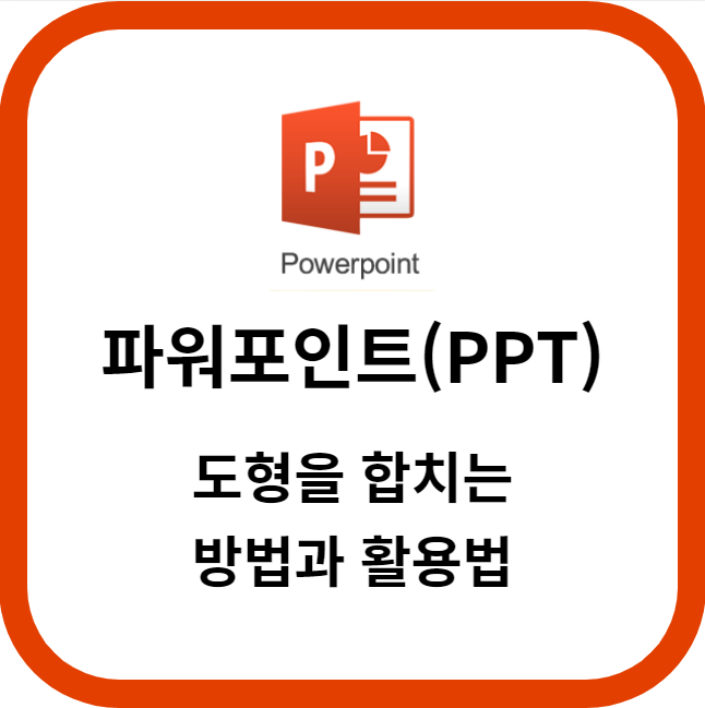 PPT에서 도형을 합치는 방법과 활용법