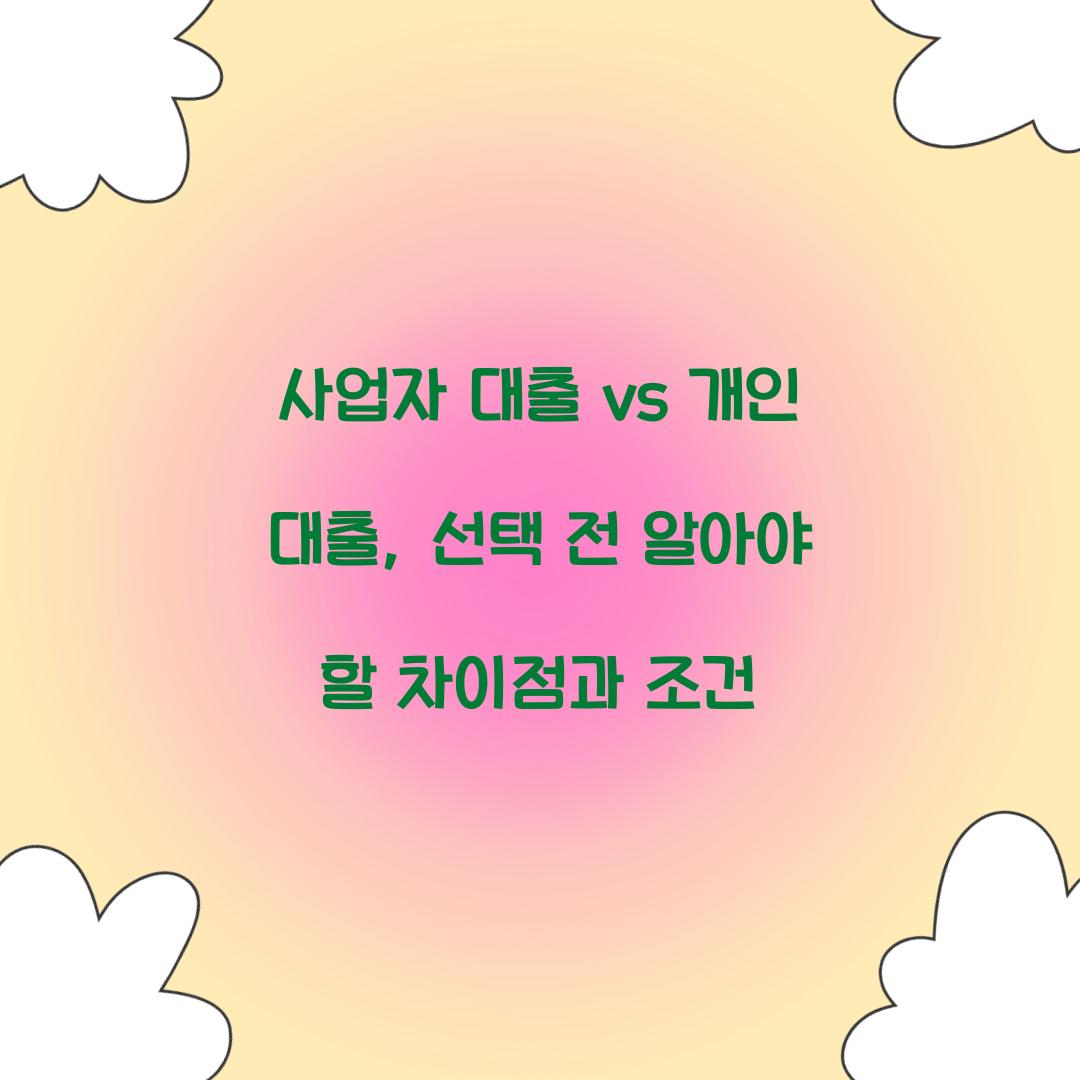 사업자 대출 vs 개인 대출