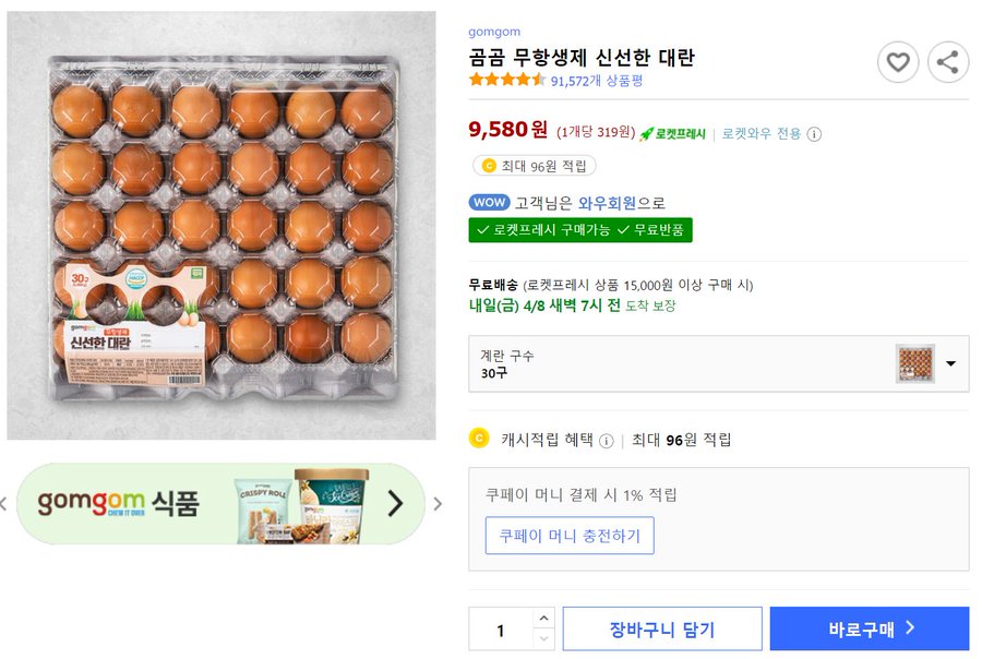  곰곰 무항생제 신선한 대란