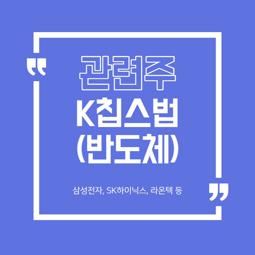  K칩스법 (반도체) 관련주 정리(삼성전자, SK하이닉스, 라온텍 등)