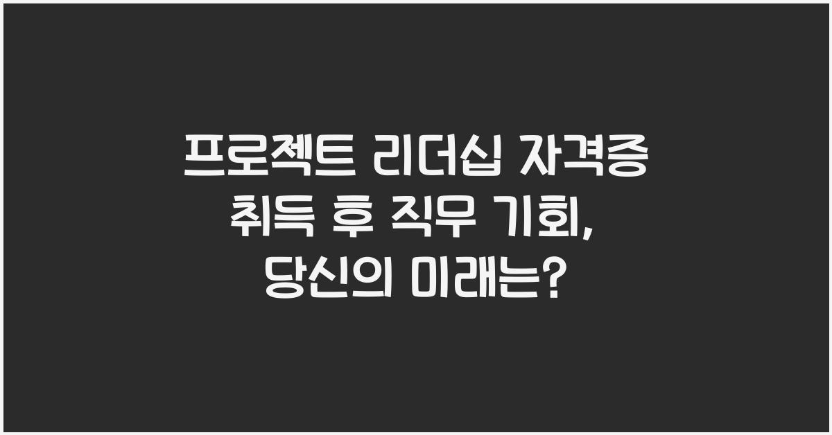 프로젝트 리더십 자격증 취득 후 직무 기회
