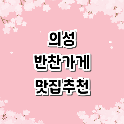 의성군 반찬가게
