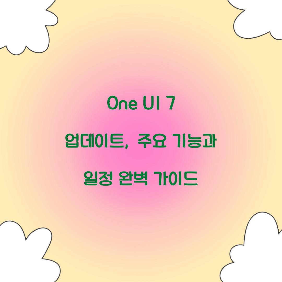 one ui 7 업데이트