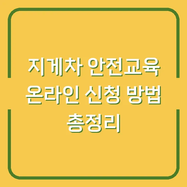 지게차 안전교육 온라인 신청 방법 총정리