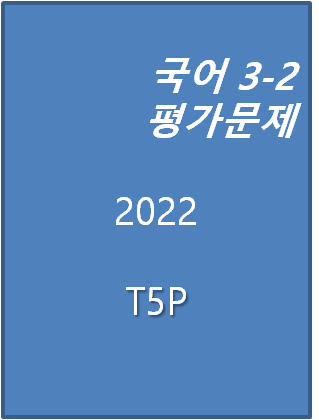 2022 국어평가 문제집 3-2 박영목 표지