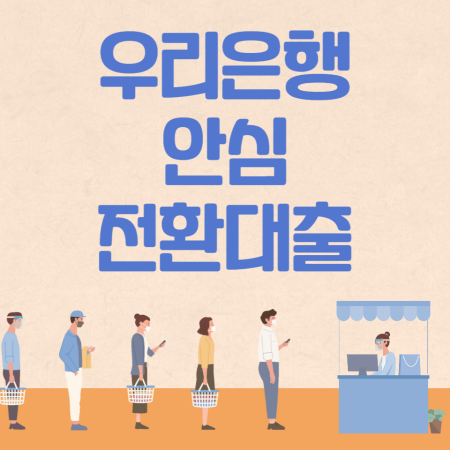 우리은행 안심전환대출 신청