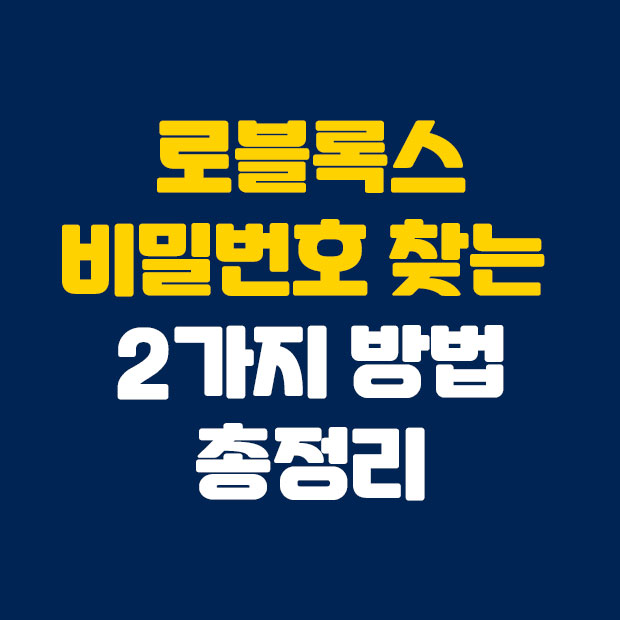  로블록스 비밀번호 찾는 법