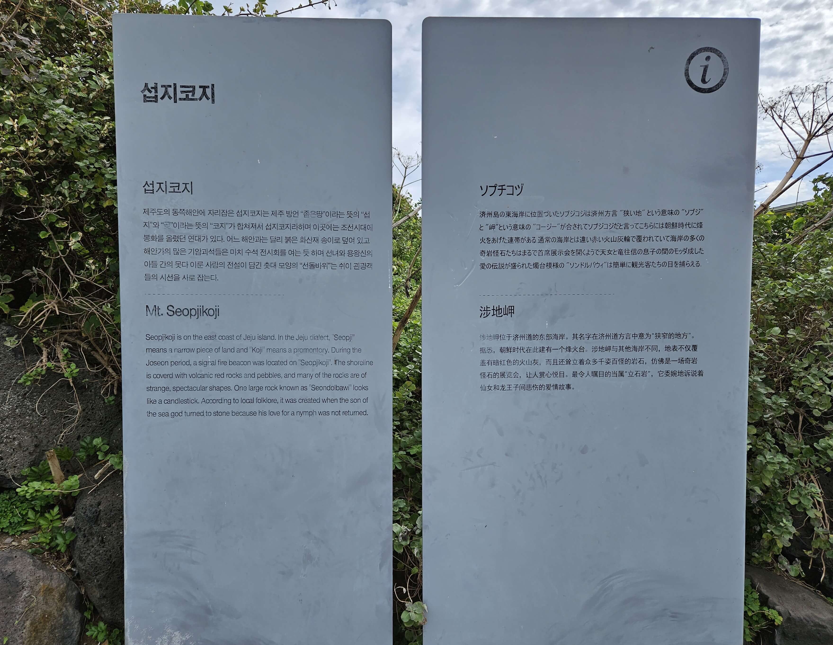 섭지코지-제주도여행-간판