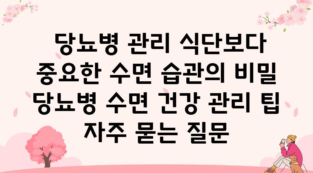  당뇨병 관리 식단보다 중요한 수면 습관의 비밀  당뇨병 수면 건강 관리 팁 자주 묻는 질문