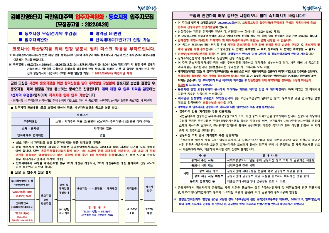  김해진영 휴먼시아6단지 국민임대주택 입주자격완화 및 동호지정 입주자모집 공고문