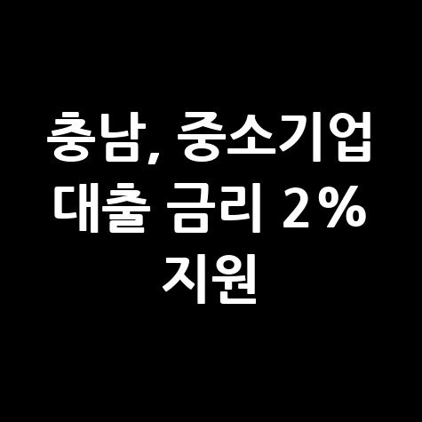 충남도 중소기업 은행 대출 금리 2.0% 지원 신청방법