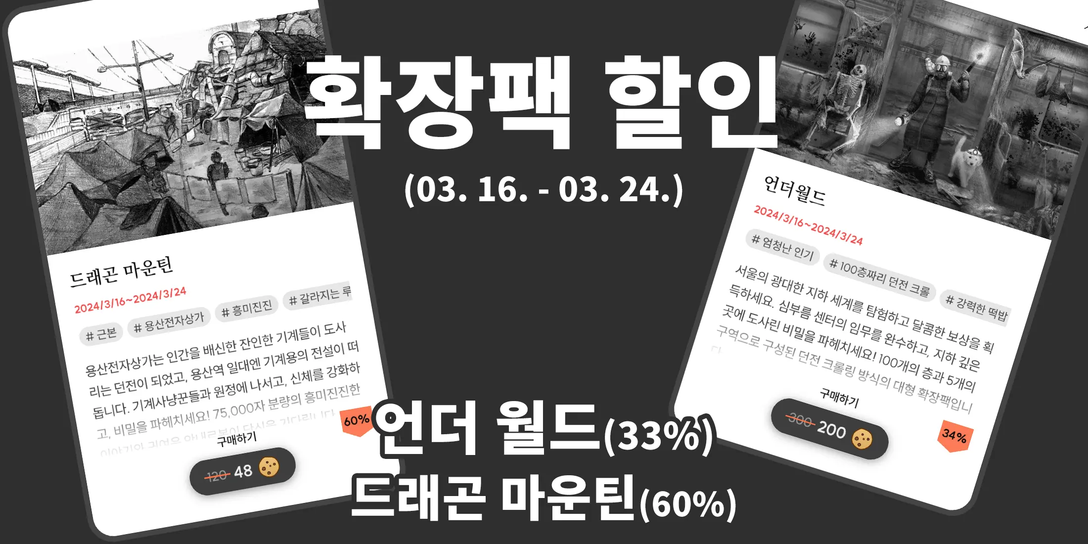 서울 2033의 확장팩 언더 월드와 드래곤 마운틴이 3월 23일까지 할인합니다!