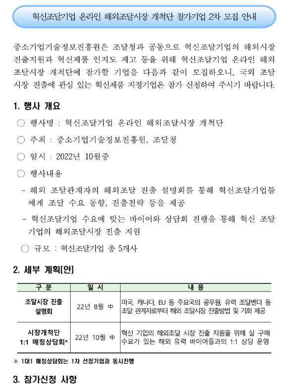  2022년 2차 혁신조달기업 온라인 해외조달시장 개척단 참가기업 모집 공고