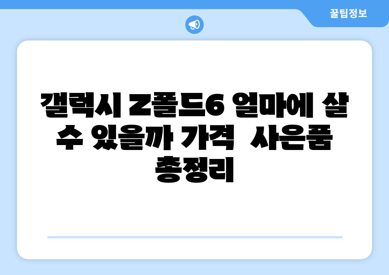 갤럭시 Z폴드6 얼마에 살 수 있을까 가격  사은품 총정리