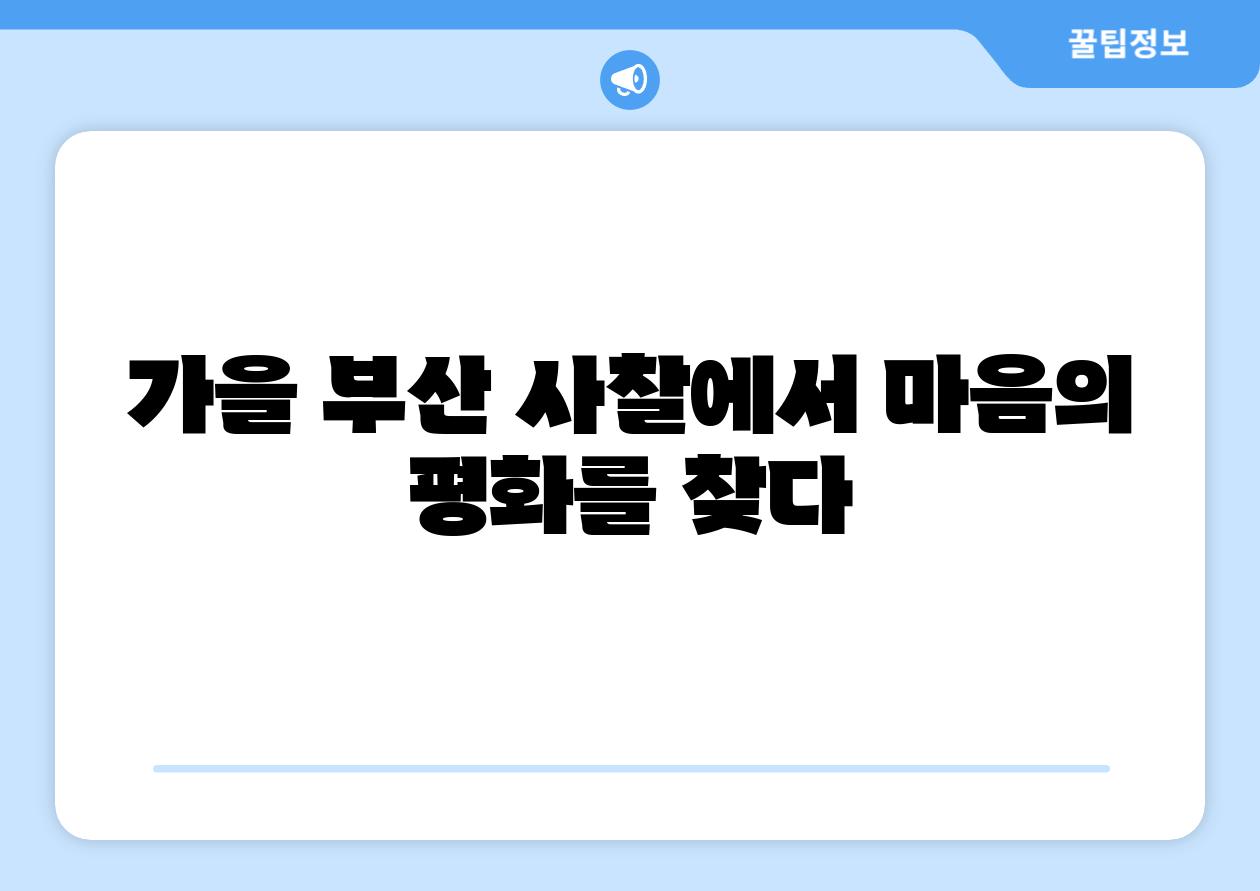 가을 부산 사찰에서 마음의 평화를 찾다