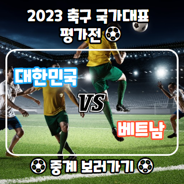 축구 국가대표 평가전 대한민국 vs 베트남