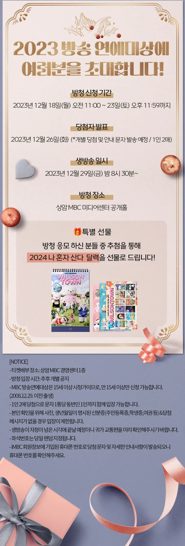2023 MBC 방송연예대상 - 방청신청