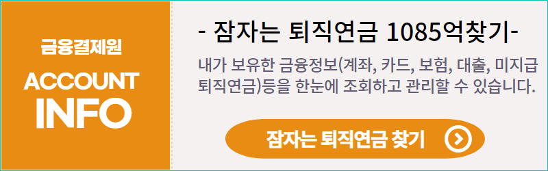 금융결제원 포털서비스