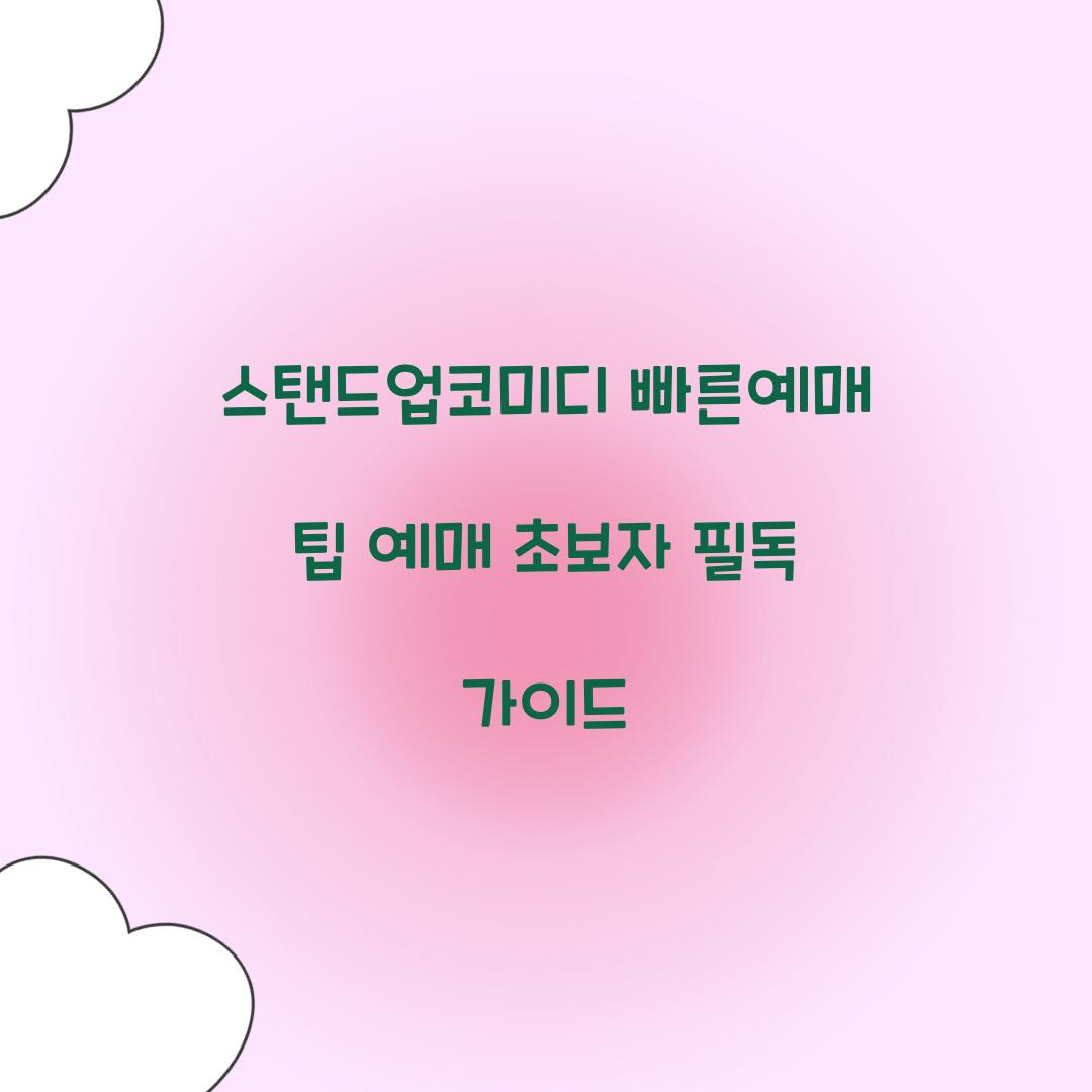 스탠드업코미디 빠른예매