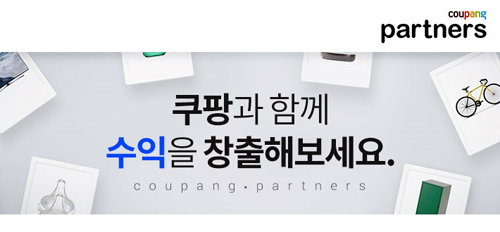  쿠팡 파트너스 수익 500만원 만드는 방법