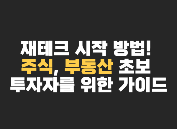 재테크 시작 방법! 주식&#44; 부동산 초보 투자자를 위한 가이드 썸네일