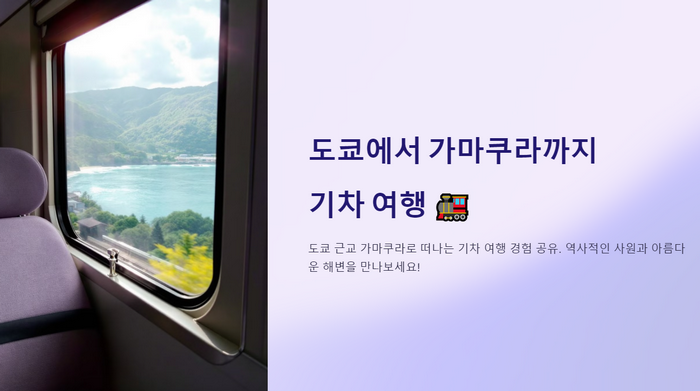 도쿄에서-가마쿠라까지-기차